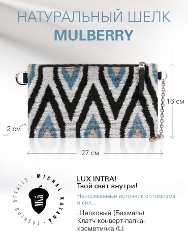 Шелковый (Бахмаль) Клатч-конверт-папка-косметичка LUX INTRA! (Твой свет внутри!) Plic_LUX INTRA!